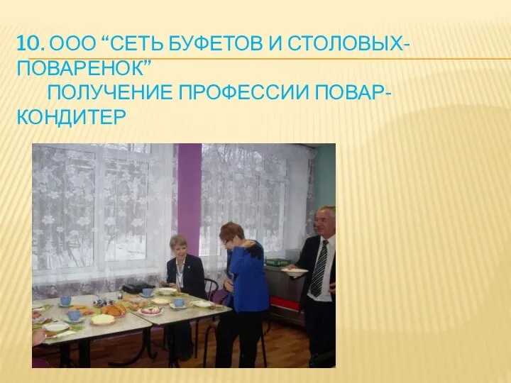 10. Ооо “сеть буфетов и столовых-поваренок” получение профессии повар-кондитер