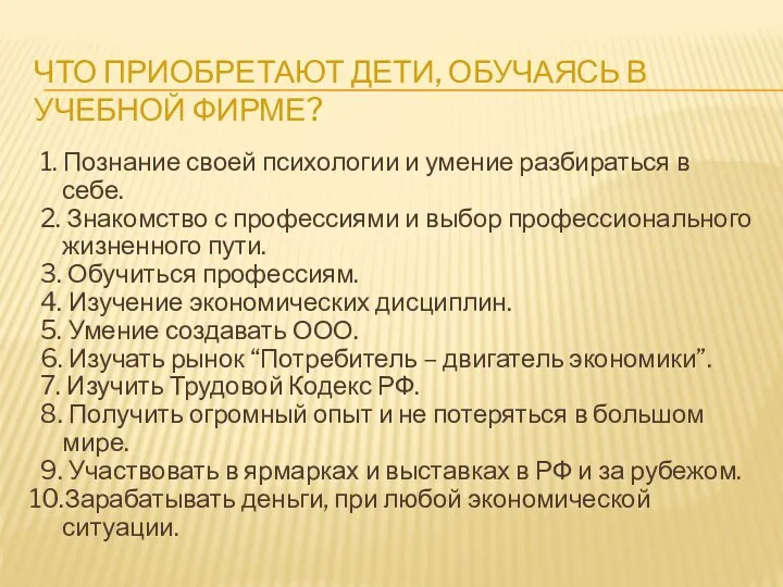 Что приобретают дети, обучаясь в учебной фирме? 1. Познание своей