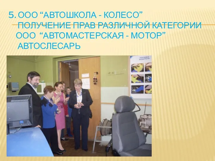 5. ООО “Автошкола - колесо” получение прав различной категории ООО “Автомастерская - мотор” автослесарь