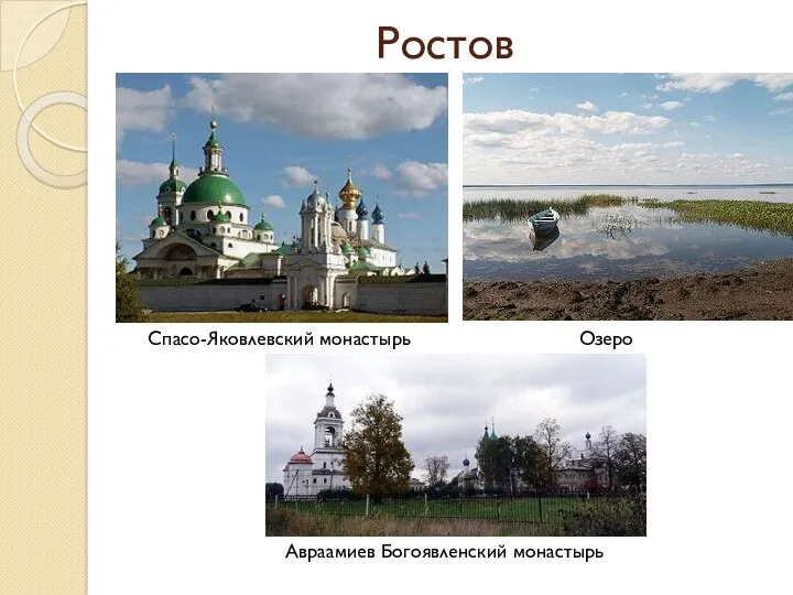 Ростов Озеро Неро Спасо-Яковлевский монастырь Авраамиев Богоявленский монастырь