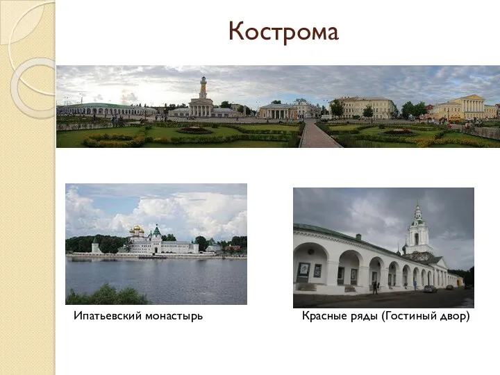 Кострома Ипатьевский монастырь Красные ряды (Гостиный двор)