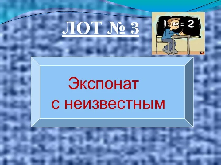 ЛОТ № 3 Экспонат с неизвестным