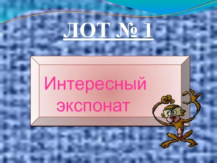 ЛОТ № 1 Интересный экспонат