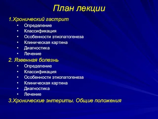 План лекции 1.Хронический гастрит Определение Классификация Особенности этиопатогенеза Клиническая картина Диагностика Лечение 2.