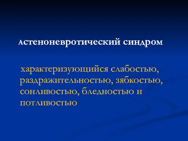 Астеноневротический синдром характеризующийся слабостью, раздражительностью, зябкостью, сонливостью, бледностью и потливостью