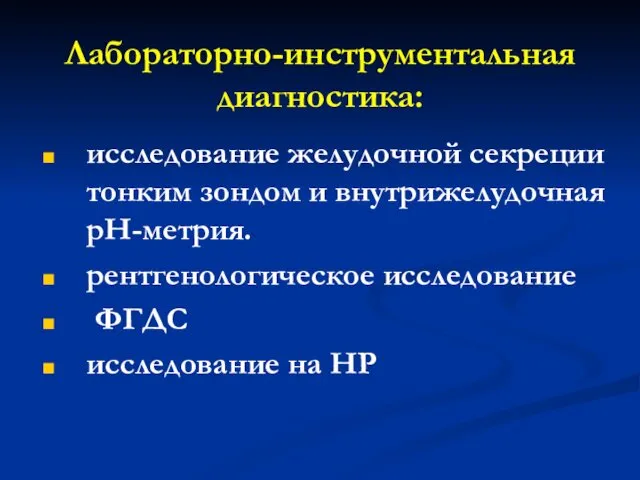 Лабораторно-инструментальная диагностика: исследование желудочной секреции тонким зондом и внутрижелудочная рН-метрия. рентгенологическое исследование ФГДС исследование на НР