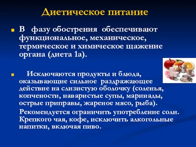 Диетическое питание В фазу обострения обеспечивают функциональное, механическое, термическое и