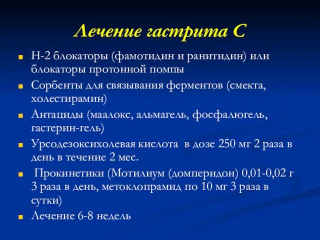 Лечение гастрита С Н-2 блокаторы (фамотидин и ранитидин) или блокаторы протонной помпы Сорбенты