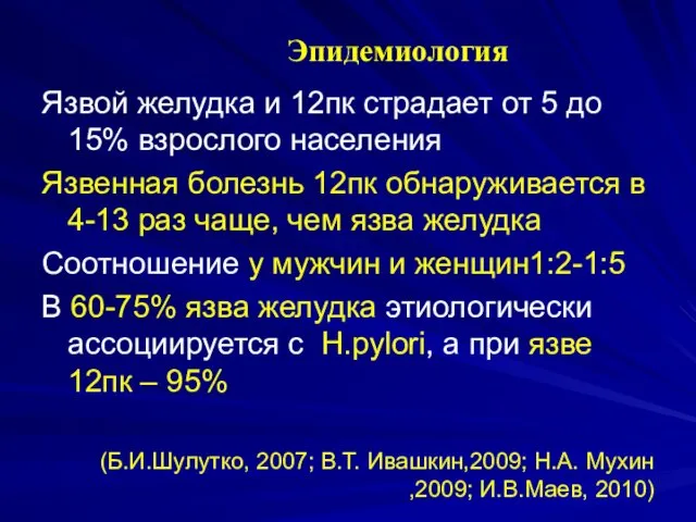 Эпидемиология Язвой желудка и 12пк страдает от 5 до 15%