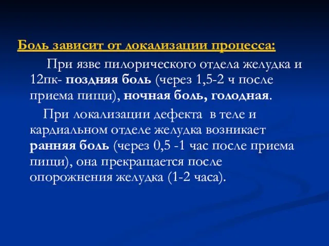 Боль зависит от локализации процесса: При язве пилорического отдела желудка