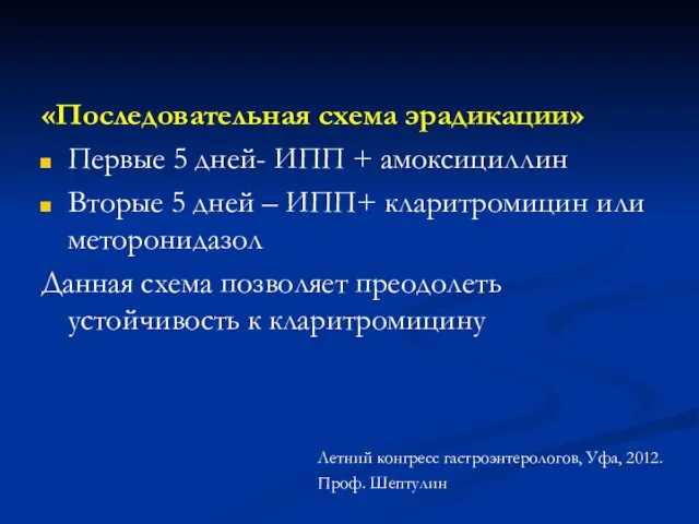 «Последовательная схема эрадикации» Первые 5 дней- ИПП + амоксициллин Вторые