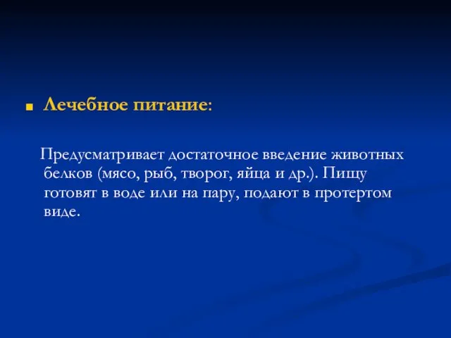 Лечебное питание: Предусматривает достаточное введение животных белков (мясо, рыб, творог,