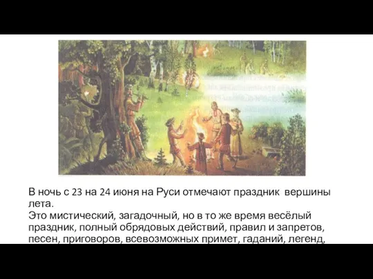 В ночь с 23 на 24 июня на Руси отмечают праздник вершины лета.