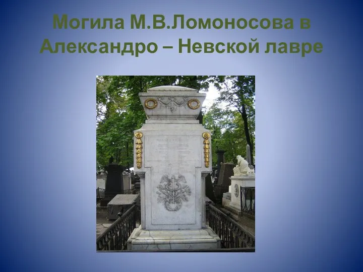 Могила М.В.Ломоносова в Александро – Невской лавре