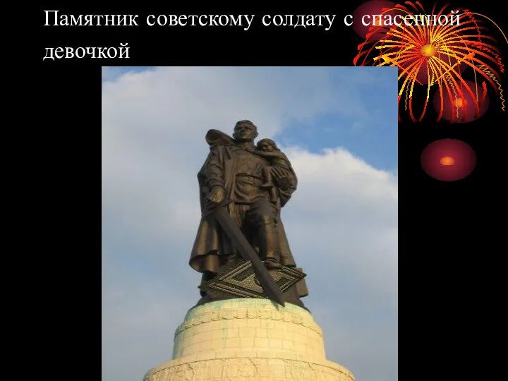 Памятник советскому солдату с спасенной девочкой