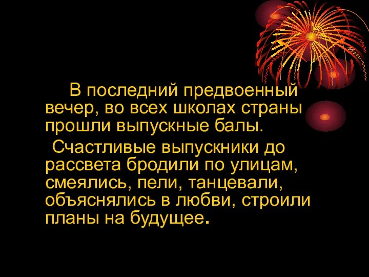 В последний предвоенный вечер, во всех школах страны прошли выпускные