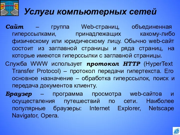 Услуги компьютерных сетей Сайт – группа Web-страниц, объединенная гиперссылками, принадлежащих