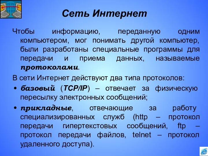 Сеть Интернет Чтобы информацию, переданную одним компьютером, мог понимать другой