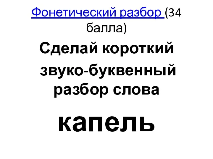 Фонетический разбор (34 балла) Сделай короткий звуко-буквенный разбор слова капель