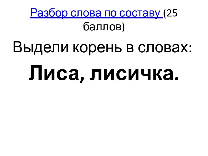 Разбор слова по составу (25 баллов) Выдели корень в словах: Лиса, лисичка.