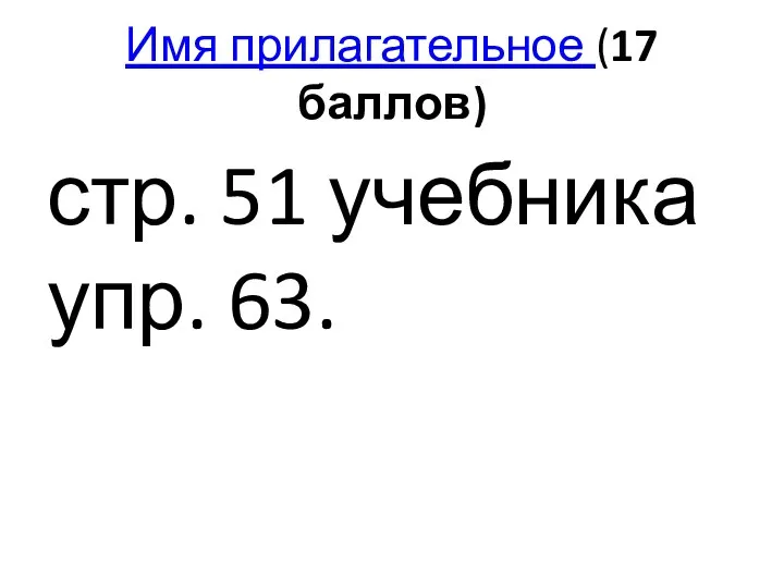 Имя прилагательное (17 баллов) стр. 51 учебника упр. 63.