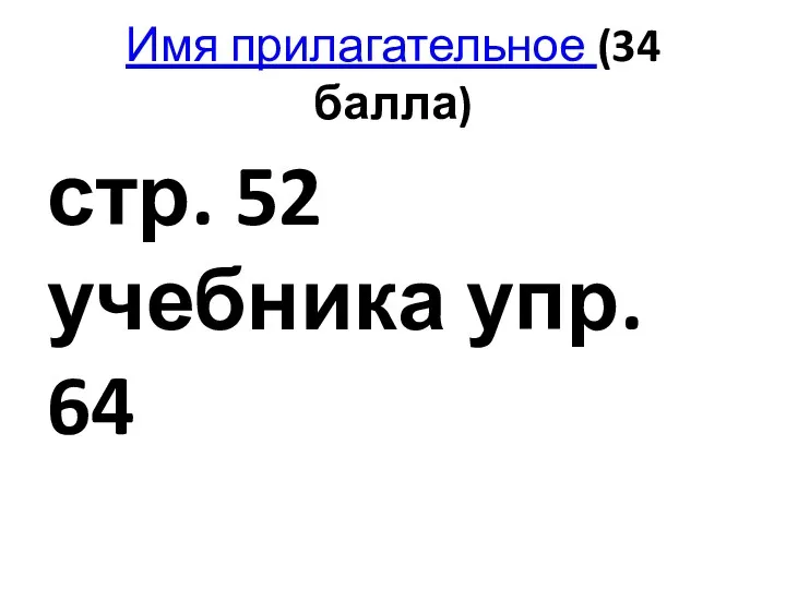 Имя прилагательное (34 балла) стр. 52 учебника упр. 64