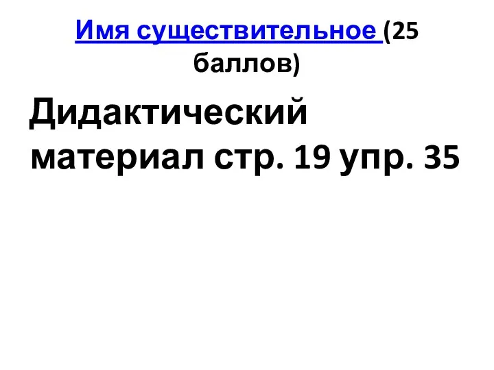 Имя существительное (25 баллов) Дидактический материал стр. 19 упр. 35