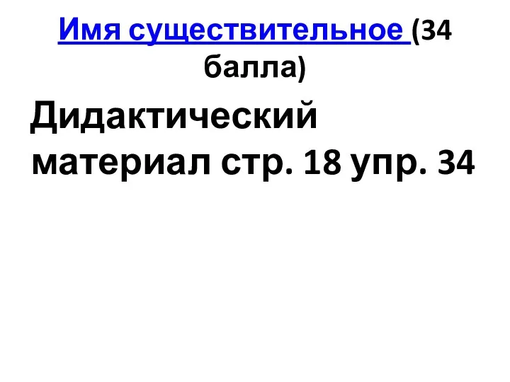 Имя существительное (34 балла) Дидактический материал стр. 18 упр. 34