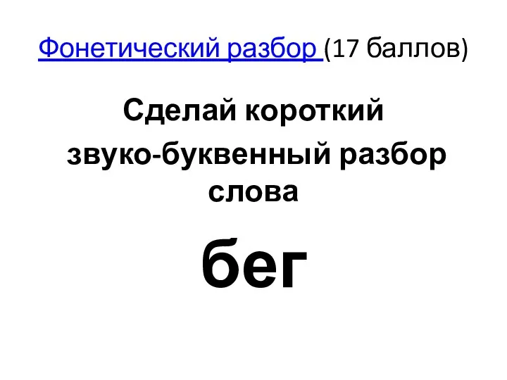 Фонетический разбор (17 баллов) Сделай короткий звуко-буквенный разбор слова бег