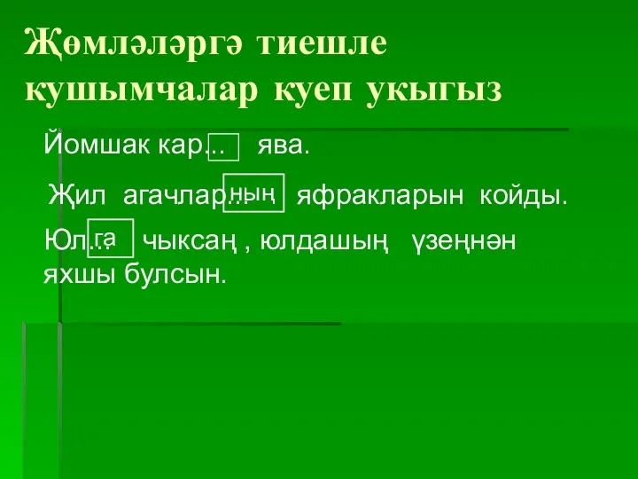 Җөмләләргә тиешле кушымчалар куеп укыгыз Йомшак кар... ява. Җил агачлар...