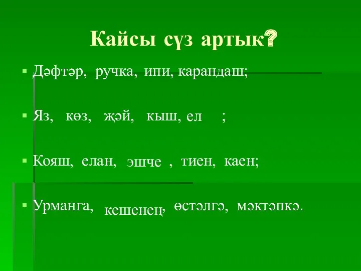 Кайсы сүз артык? Дәфтәр, ручка, , карандаш; Яз, көз, җәй,