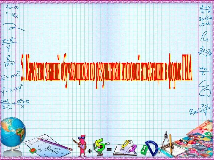 5. Качество знаний обучающихся по результатам итоговой аттестации в форме ГИА