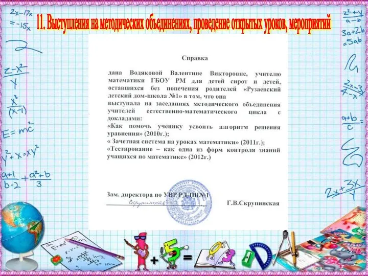 11. Выступления на методических объединениях, проведение открытых уроков, мероприятий