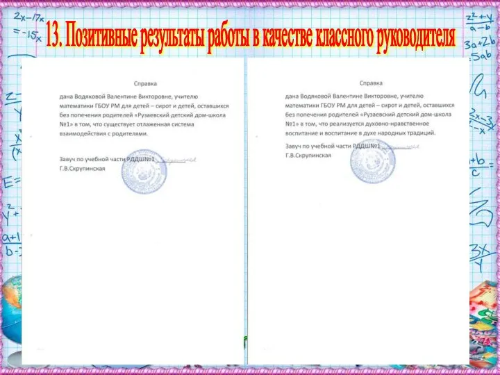 13. Позитивные результаты работы в качестве классного руководителя