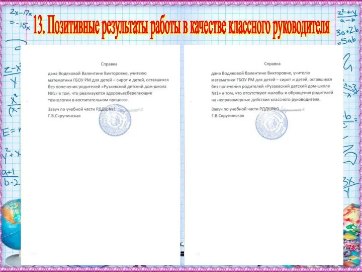 13. Позитивные результаты работы в качестве классного руководителя