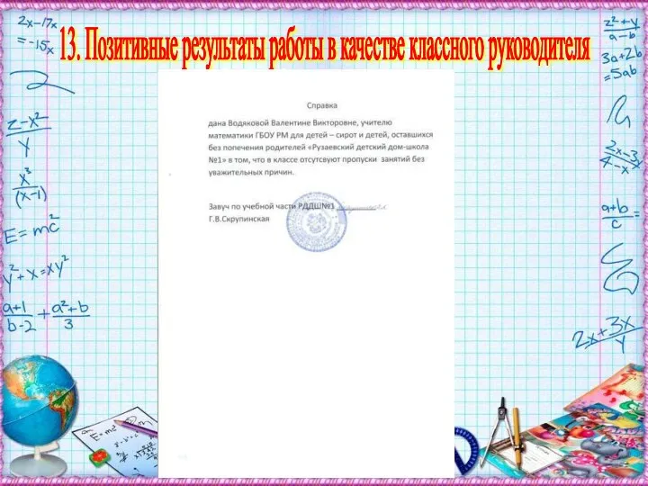 13. Позитивные результаты работы в качестве классного руководителя