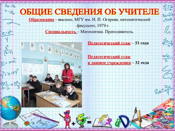 ОБЩИЕ СВЕДЕНИЯ ОБ УЧИТЕЛЕ Образование - высшее, МГУ им. Н.