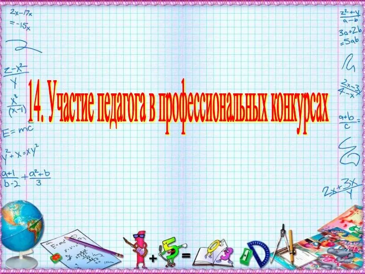 14. Участие педагога в профессиональных конкурсах