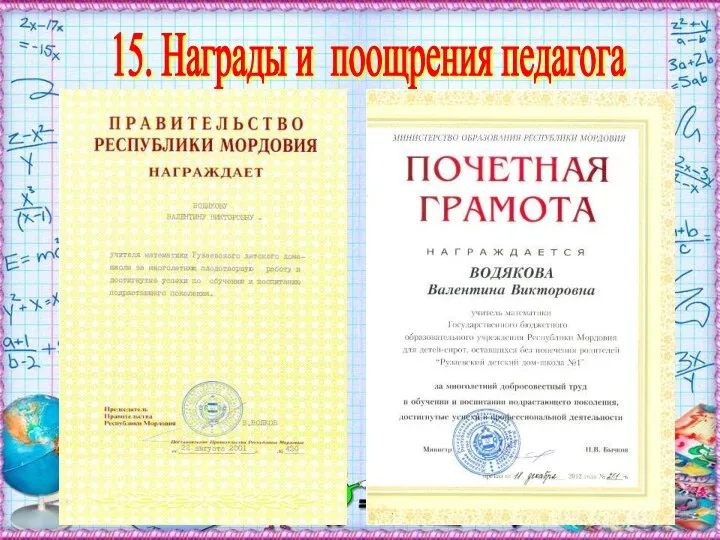 15. Награды и поощрения педагога