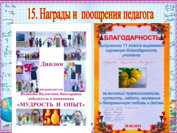 15. Награды и поощрения педагога