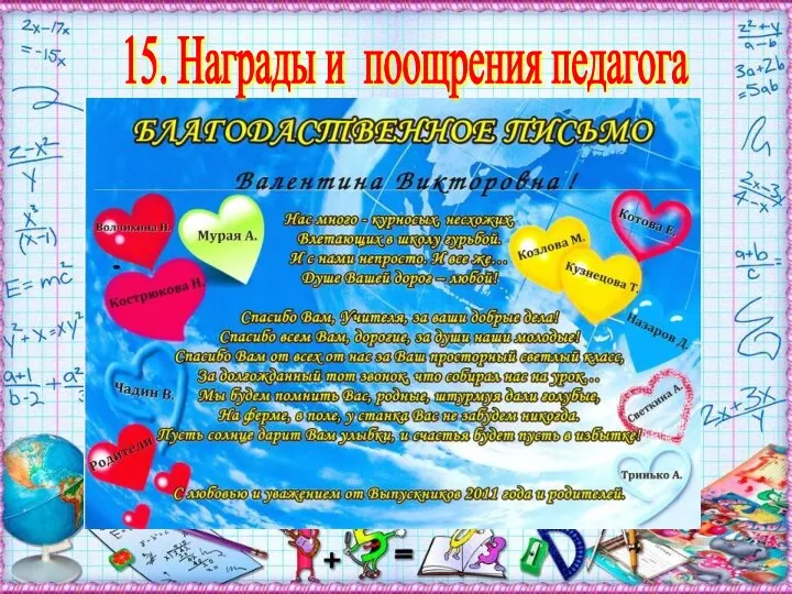 15. Награды и поощрения педагога