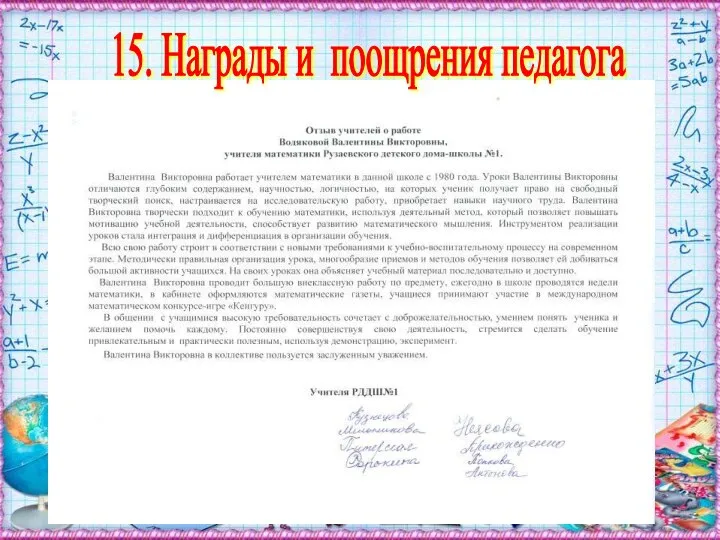 15. Награды и поощрения педагога