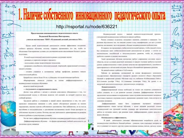 1. Наличие собственного инновационного педагогического опыта http://nsportal.ru/node/636221