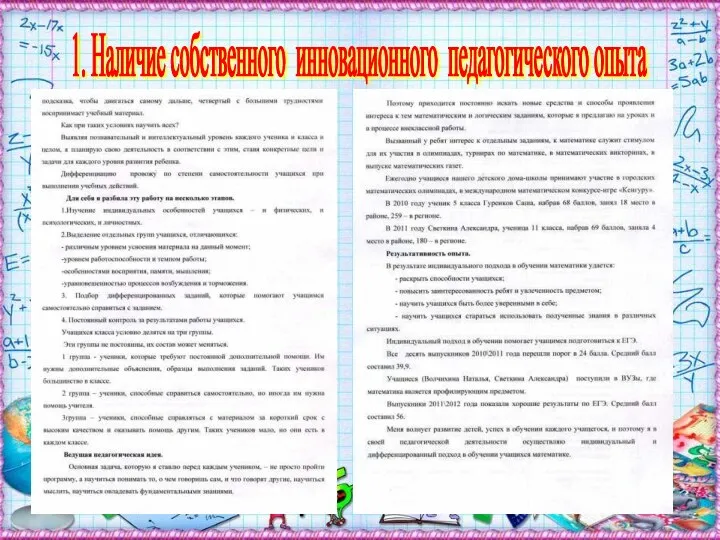 1. Наличие собственного инновационного педагогического опыта