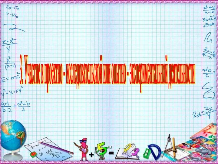 3. Участие в проектно - исследовательской или опытно - экспериментальной деятельности