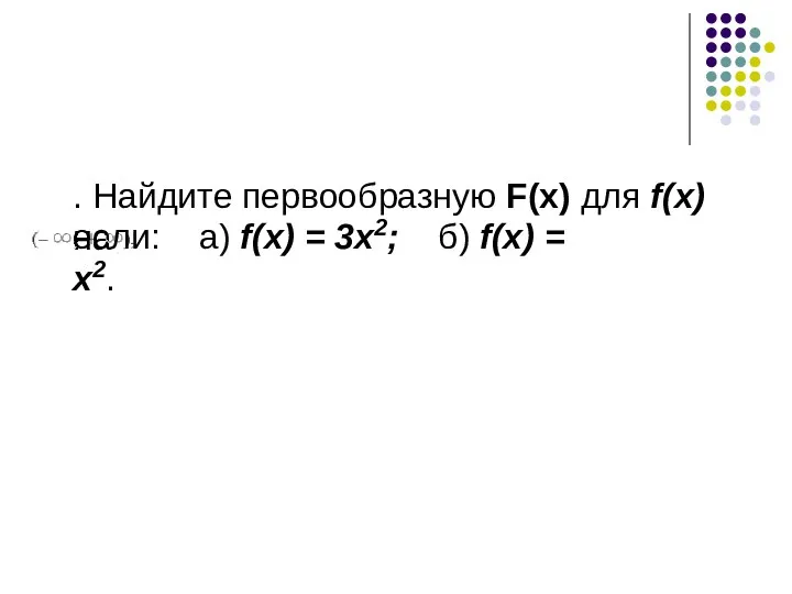 . Найдите первообразную F(x) для f(x) на если: а) f(x) = 3x2; б) f(x) = x2.