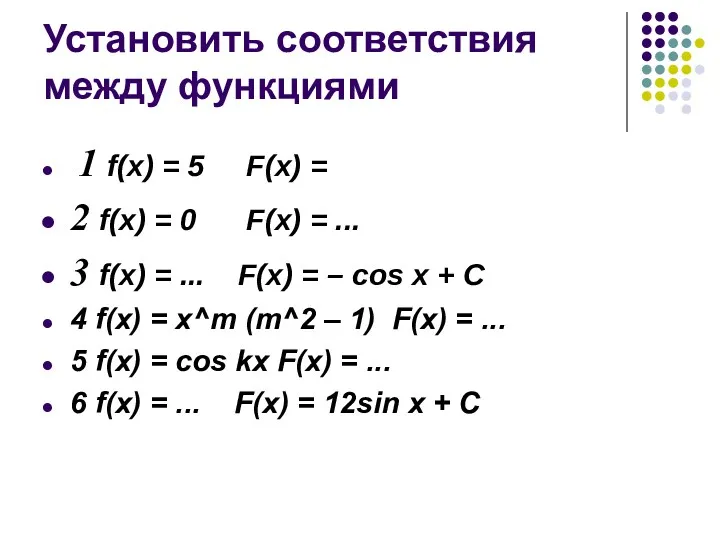 Установить соответствия между функциями 1 f(x) = 5 F(x) =