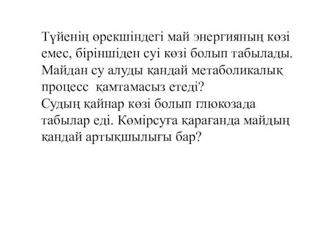 Түйенің өрекшіндегі май энергияның көзі емес, біріншіден суі көзі болып