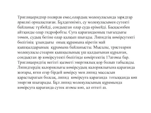 Триглицеридтер полярля емес,олардың молекуласында зарядтар әркелкі орналаспаған. Бұлдегеніміз, су молекуласымен