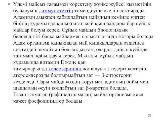 Үнемі майсыз тағаммен қоректену жүйке жүйесі қызметінің бұзылуына, иммунитеттің төмендеуіне